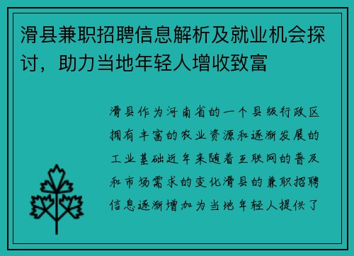 滑县兼职招聘信息解析及就业机会探讨，助力当地年轻人增收致富