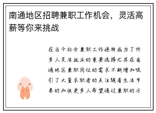 南通地区招聘兼职工作机会，灵活高薪等你来挑战