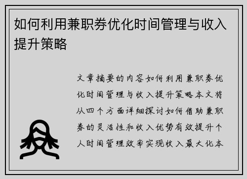 如何利用兼职券优化时间管理与收入提升策略