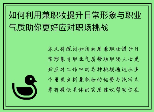 如何利用兼职妆提升日常形象与职业气质助你更好应对职场挑战