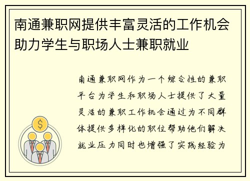 南通兼职网提供丰富灵活的工作机会助力学生与职场人士兼职就业
