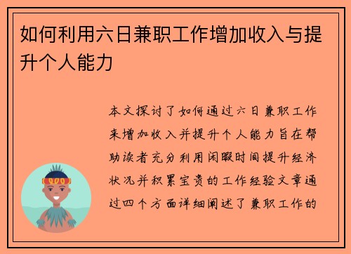 如何利用六日兼职工作增加收入与提升个人能力