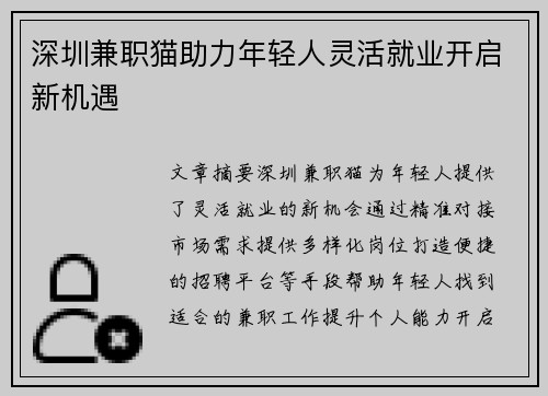 深圳兼职猫助力年轻人灵活就业开启新机遇