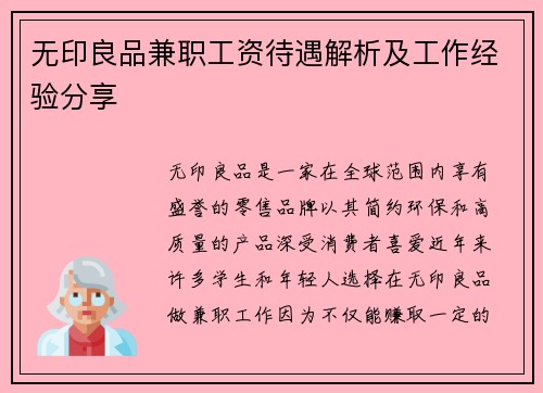 无印良品兼职工资待遇解析及工作经验分享