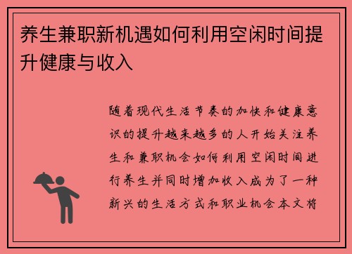 养生兼职新机遇如何利用空闲时间提升健康与收入