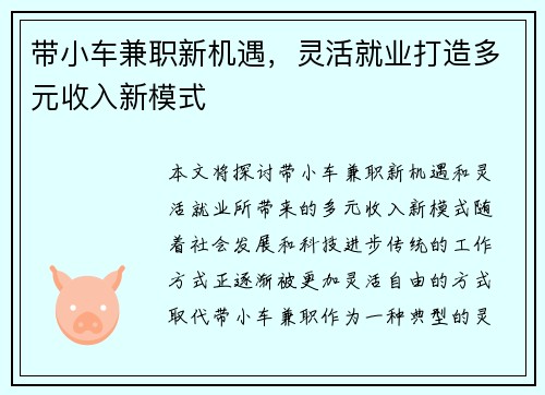 带小车兼职新机遇，灵活就业打造多元收入新模式