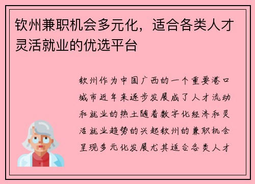 钦州兼职机会多元化，适合各类人才灵活就业的优选平台