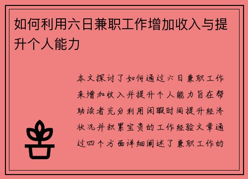 如何利用六日兼职工作增加收入与提升个人能力