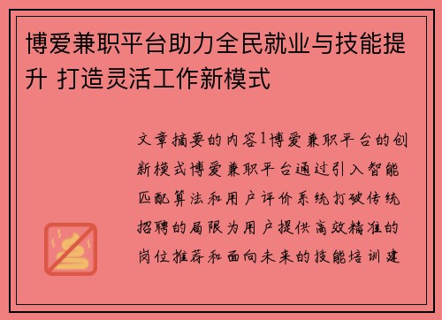 博爱兼职平台助力全民就业与技能提升 打造灵活工作新模式