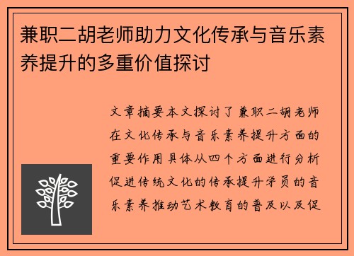 兼职二胡老师助力文化传承与音乐素养提升的多重价值探讨