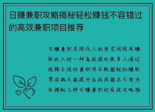 日赚兼职攻略揭秘轻松赚钱不容错过的高效兼职项目推荐