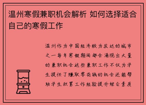 温州寒假兼职机会解析 如何选择适合自己的寒假工作
