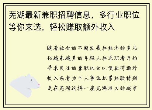 芜湖最新兼职招聘信息，多行业职位等你来选，轻松赚取额外收入