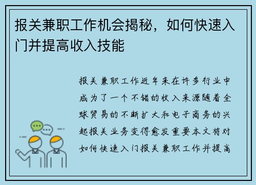 报关兼职工作机会揭秘，如何快速入门并提高收入技能