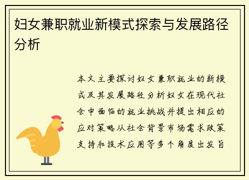 妇女兼职就业新模式探索与发展路径分析