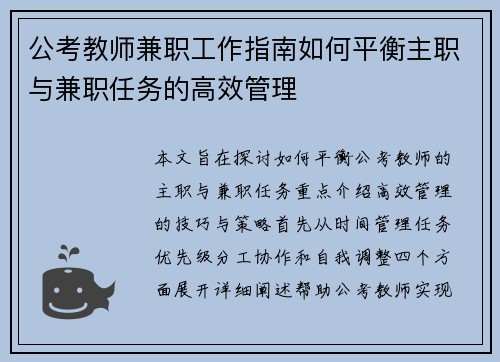 公考教师兼职工作指南如何平衡主职与兼职任务的高效管理