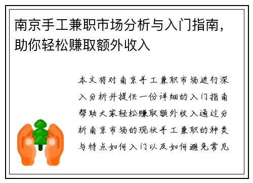 南京手工兼职市场分析与入门指南，助你轻松赚取额外收入