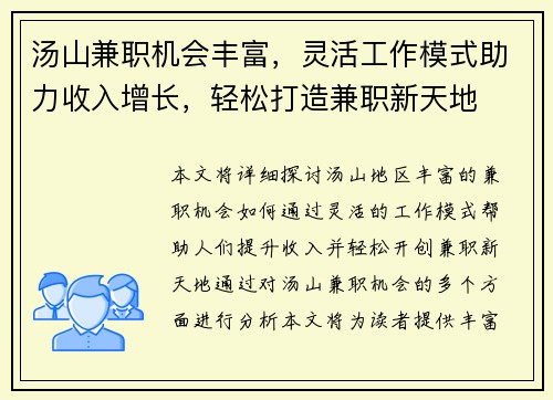 汤山兼职机会丰富，灵活工作模式助力收入增长，轻松打造兼职新天地