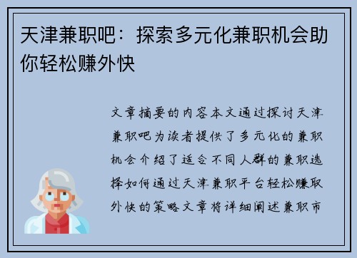天津兼职吧：探索多元化兼职机会助你轻松赚外快