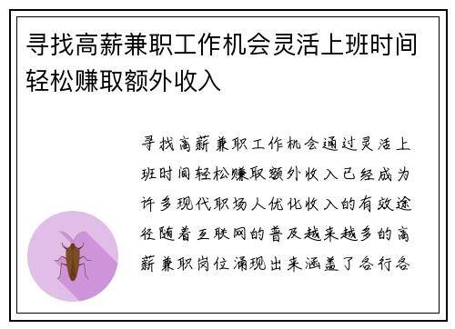 寻找高薪兼职工作机会灵活上班时间轻松赚取额外收入