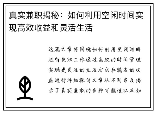 真实兼职揭秘：如何利用空闲时间实现高效收益和灵活生活