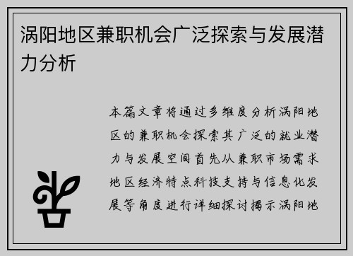 涡阳地区兼职机会广泛探索与发展潜力分析