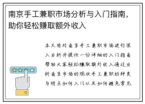 南京手工兼职市场分析与入门指南，助你轻松赚取额外收入