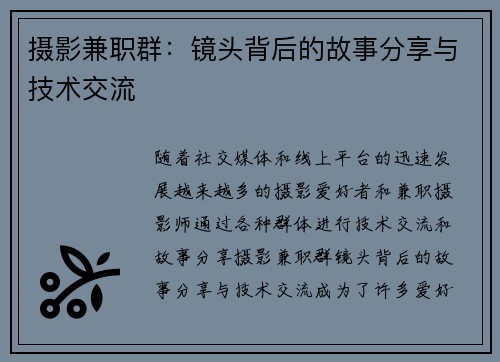 摄影兼职群：镜头背后的故事分享与技术交流