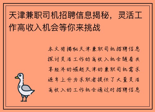 天津兼职司机招聘信息揭秘，灵活工作高收入机会等你来挑战