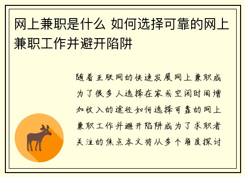 网上兼职是什么 如何选择可靠的网上兼职工作并避开陷阱