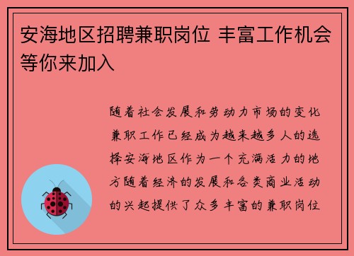 安海地区招聘兼职岗位 丰富工作机会等你来加入
