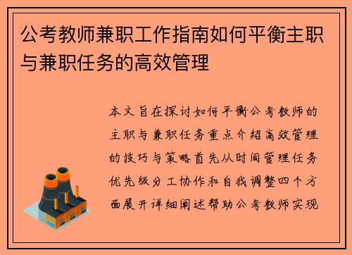 公考教师兼职工作指南如何平衡主职与兼职任务的高效管理