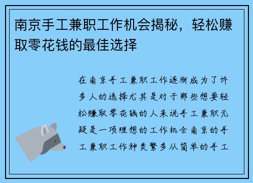南京手工兼职工作机会揭秘，轻松赚取零花钱的最佳选择