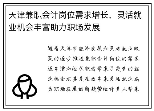 天津兼职会计岗位需求增长，灵活就业机会丰富助力职场发展
