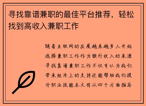 寻找靠谱兼职的最佳平台推荐，轻松找到高收入兼职工作