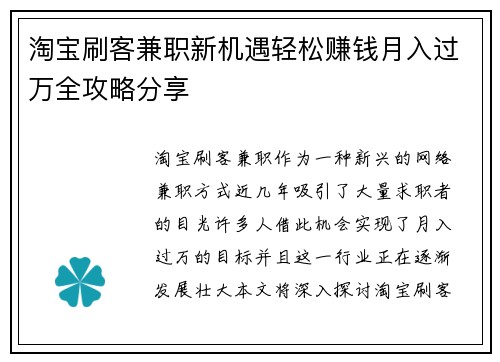 淘宝刷客兼职新机遇轻松赚钱月入过万全攻略分享