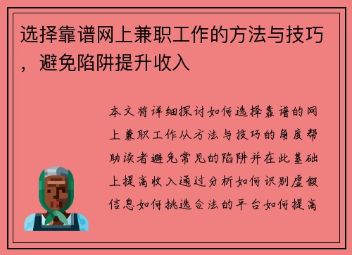 选择靠谱网上兼职工作的方法与技巧，避免陷阱提升收入