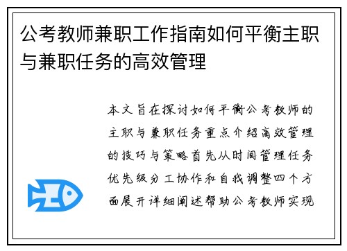 公考教师兼职工作指南如何平衡主职与兼职任务的高效管理