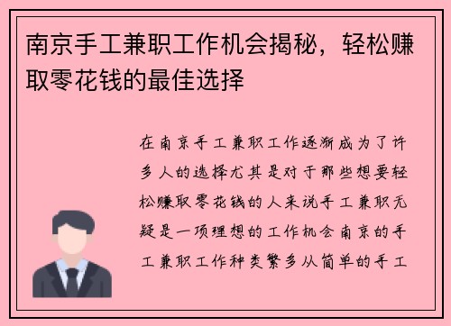 南京手工兼职工作机会揭秘，轻松赚取零花钱的最佳选择