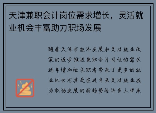 天津兼职会计岗位需求增长，灵活就业机会丰富助力职场发展