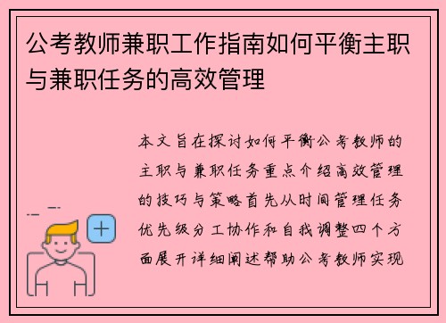 公考教师兼职工作指南如何平衡主职与兼职任务的高效管理