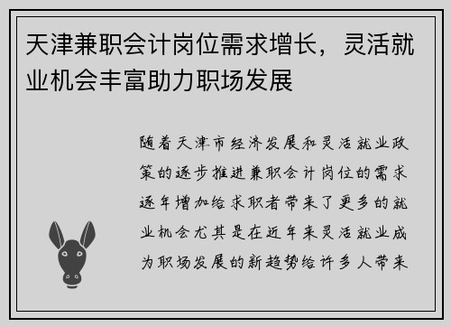 天津兼职会计岗位需求增长，灵活就业机会丰富助力职场发展