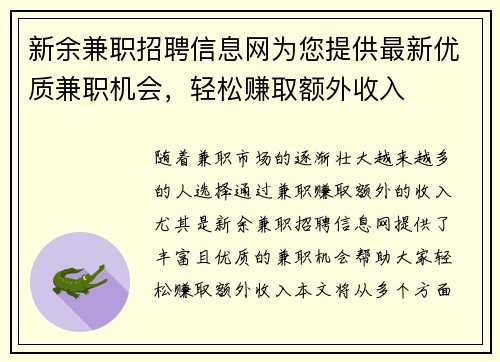 新余兼职招聘信息网为您提供最新优质兼职机会，轻松赚取额外收入