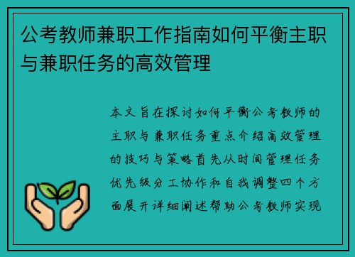 公考教师兼职工作指南如何平衡主职与兼职任务的高效管理