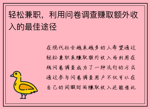 轻松兼职，利用问卷调查赚取额外收入的最佳途径