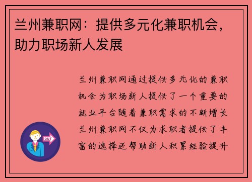 兰州兼职网：提供多元化兼职机会，助力职场新人发展