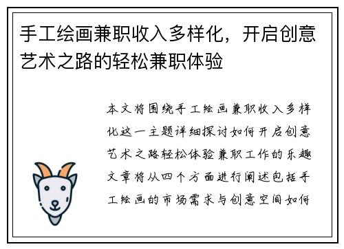 手工绘画兼职收入多样化，开启创意艺术之路的轻松兼职体验
