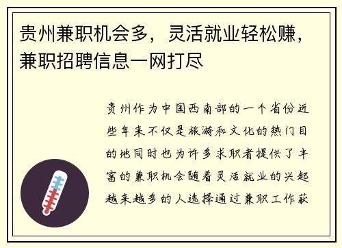 贵州兼职机会多，灵活就业轻松赚，兼职招聘信息一网打尽