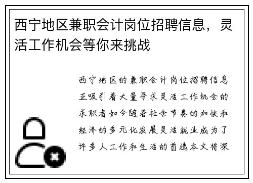 西宁地区兼职会计岗位招聘信息，灵活工作机会等你来挑战
