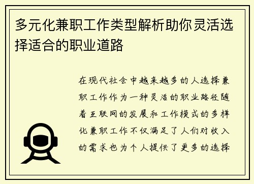 多元化兼职工作类型解析助你灵活选择适合的职业道路